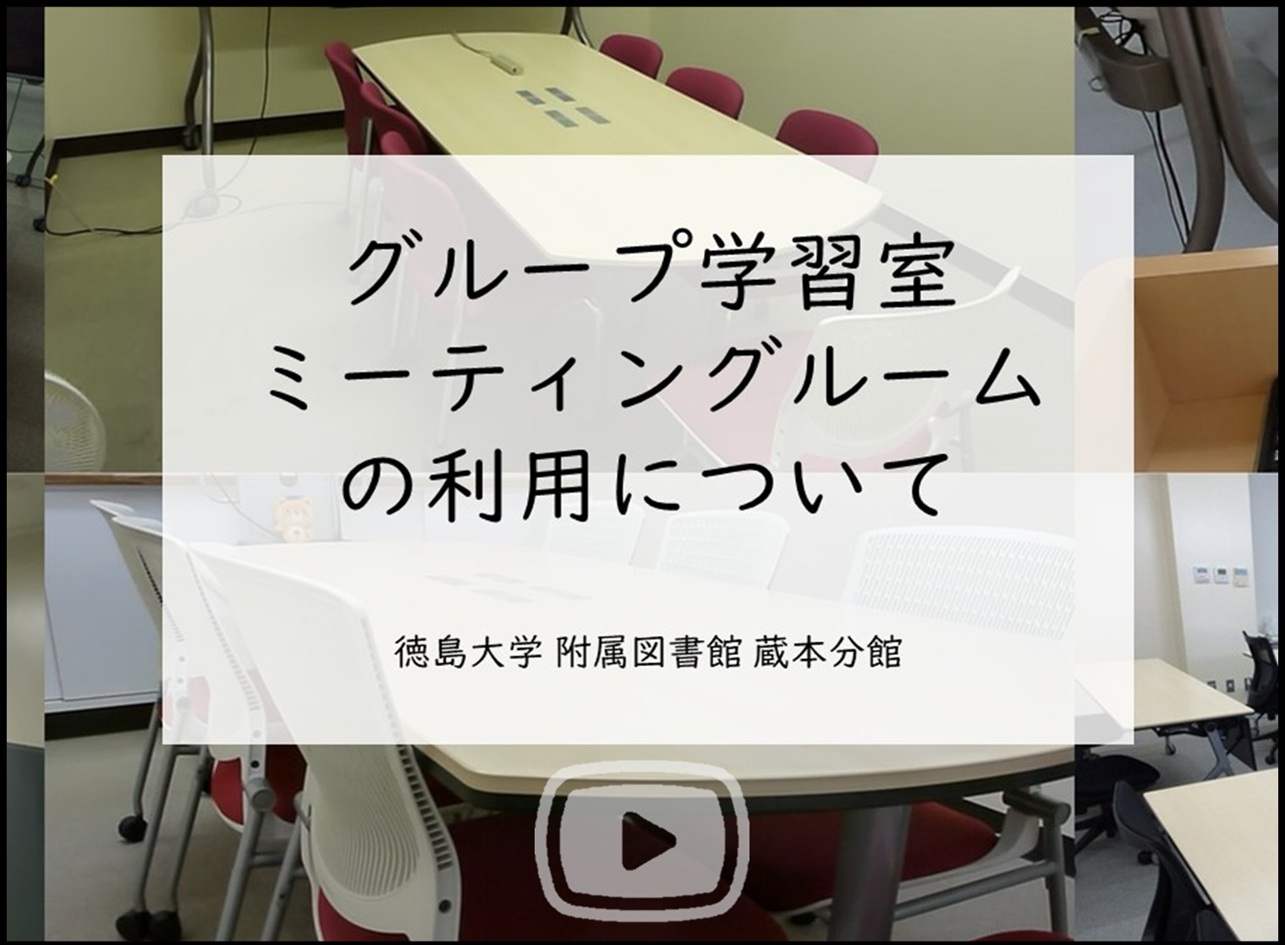 グループ学習室・ミーティングルームの利用について（蔵本分館）