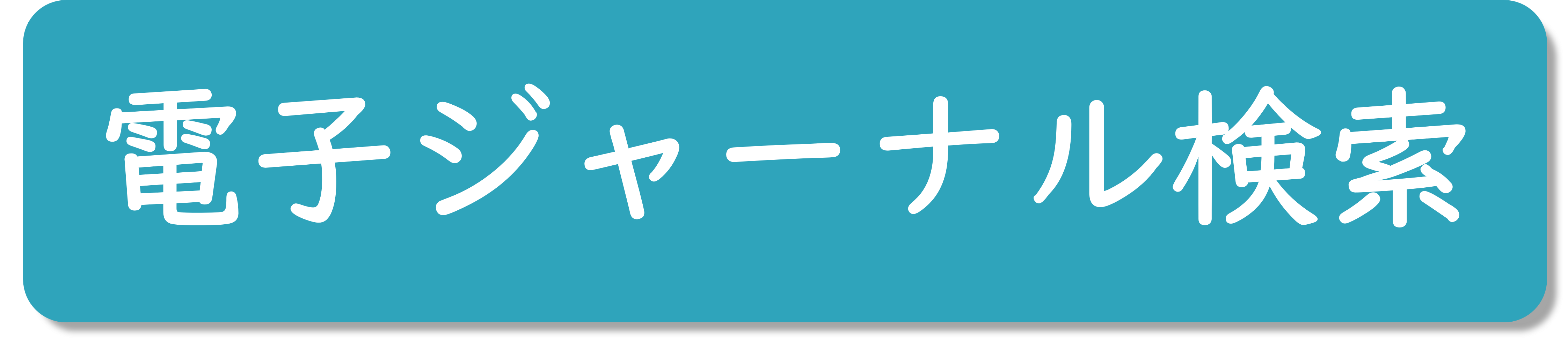 電子ジャーナル検索