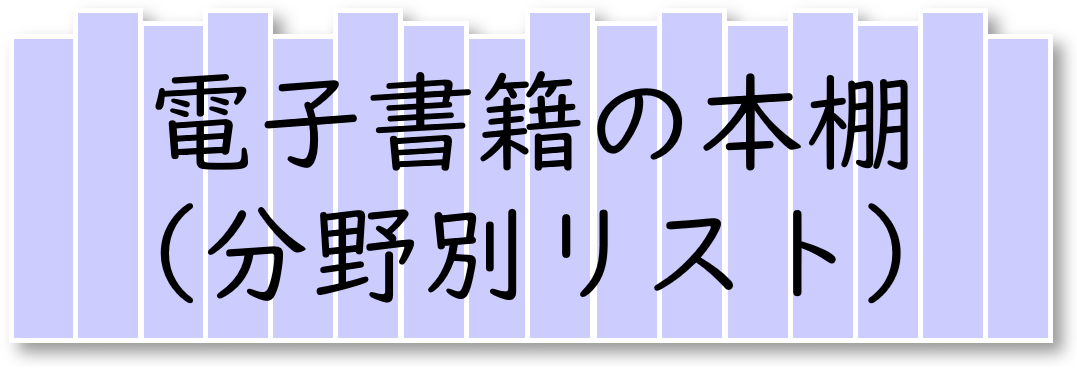 電子書籍の本棚（分野別リスト）